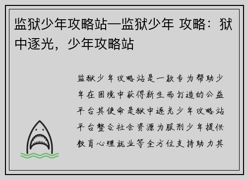 监狱少年攻略站—监狱少年 攻略：狱中逐光，少年攻略站