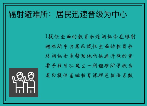 辐射避难所：居民迅速晋级为中心