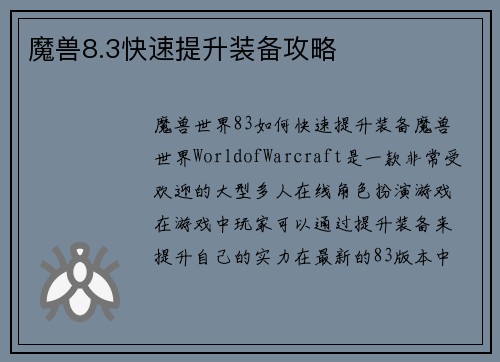 魔兽8.3快速提升装备攻略
