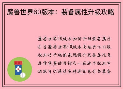 魔兽世界60版本：装备属性升级攻略