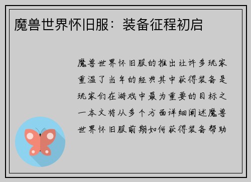 魔兽世界怀旧服：装备征程初启