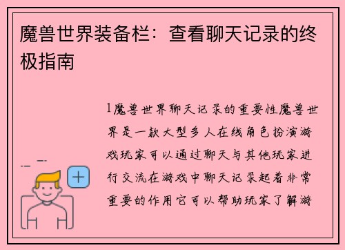 魔兽世界装备栏：查看聊天记录的终极指南