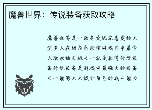 魔兽世界：传说装备获取攻略