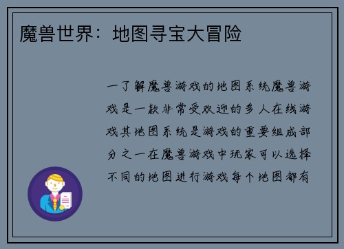 魔兽世界：地图寻宝大冒险