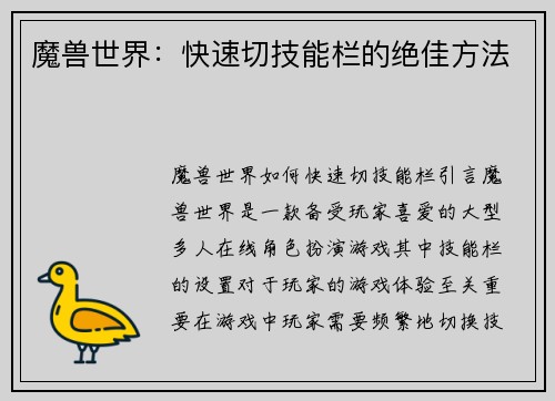 魔兽世界：快速切技能栏的绝佳方法