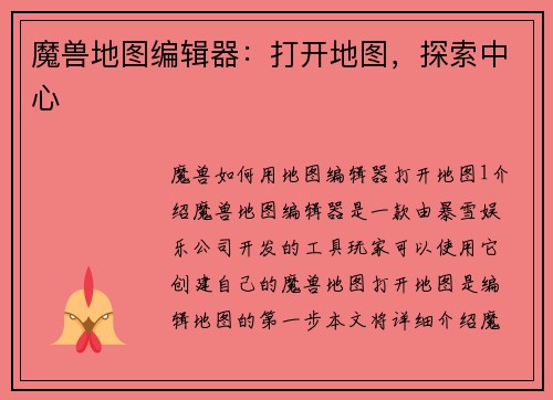 魔兽地图编辑器：打开地图，探索中心