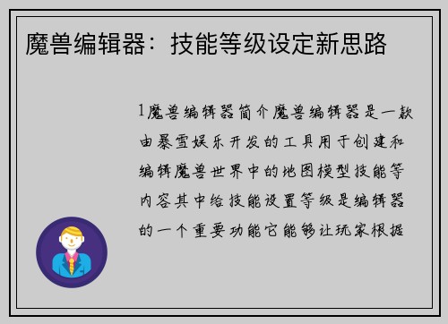 魔兽编辑器：技能等级设定新思路
