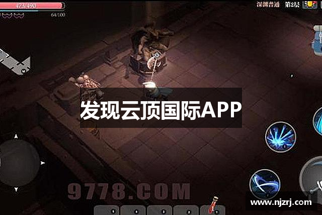 发现云顶国际APP